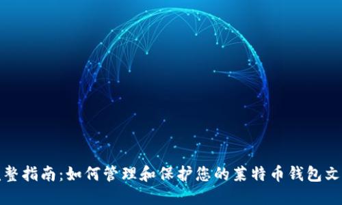 完整指南：如何管理和保护您的莱特币钱包文件