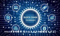 OKEx交易所解析：国内还是国外的数字货币平台？
