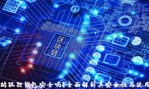 
以太坊狐狸钱包安全吗？全面解析其安全性与使用技巧