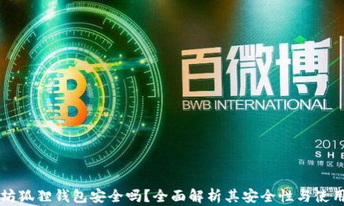 
以太坊狐狸钱包安全吗？全面解析其安全性与使用技巧