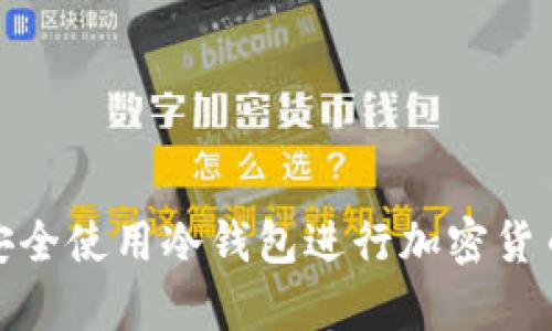 如何安全使用冷钱包进行加密货币存储