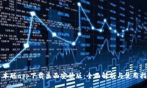 br
中本聪app下载桌面安装版：全面解析与使用指南