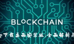 br中本聪app下载桌面安装版：全面解析与使用指南