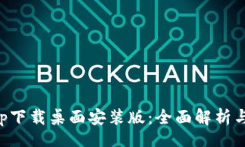 br
中本聪app下载桌面安装版：全面解析与使用指南