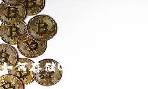 以太坊钱包如何存储USDT？全面解析与使用指南