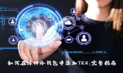 如何在库神冷钱包中添加TRX：完整指南