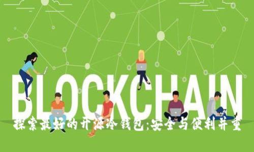探索最好的开源冷钱包：安全与便利并重