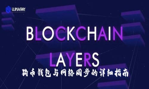 狗币钱包与网络同步的详细指南