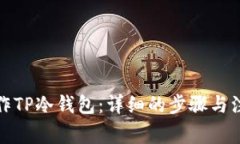 如何制作TP冷钱包：详细的步骤与注意事项
