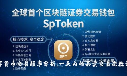 数字货币交易频率分析：一天内的买卖交易次数详解