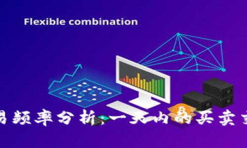 数字货币交易频率分析：一天内的买卖交易次数详解