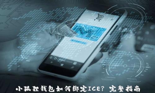 
小狐狸钱包如何绑定ICE? 完整指南