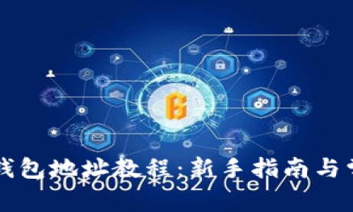蚂蚁矿池填钱包地址教程：新手指南与常见问题分析