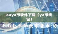 如何监控冷钱包里的数字货币：方法与技巧