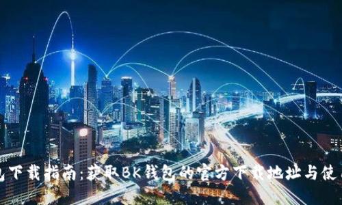 bk钱包下载指南：获取BK钱包的官方下载地址与使用技巧