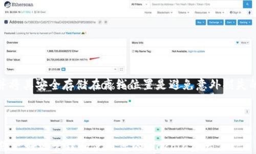 
jiaoti最全Siacoin钱包下载指南及使用技巧/jiaoti
Siacoin钱包, 下载Siacoin钱包, Siacoin使用技巧, Siacoin安全性/guanjianci
```

## 内容主体大纲

1. **引言**
   - Siacoin简介
   - Siacoin钱包的必要性

2. **Siacoin钱包的类型**
   - 热钱包与冷钱包的区别
   - 主流Siacoin钱包推荐

3. **如何下载Siacoin钱包**
   - 下载不同类型钱包的步骤
     - 桌面钱包下载
     - 移动钱包下载
     - 网页钱包下载

4. **Siacoin钱包的使用技巧**
   - 如何创建钱包
   - 如何安全存储私钥
   - 常见的使用误区与解决方法

5. **Siacoin钱包的安全性**
   - 钱包安全的重要性
   - 保护Siacoin钱包的实用方法

6. **常见问题解答**
   - Siacoin钱包丢失怎么办？
   - 如何恢复Siacoin钱包？
   - 使用Siacoin钱包的交易费用问题
   - Siacoin钱包支持哪些币种？
   - 如果不想使用Siacoin钱包该怎么办？
   - 如何保证Siacoin钱包的安全性？

## 内容

### 引言

Siacoin（SC）是一种去中心化存储平台的数字货币，旨在通过分布式网络实现廉价和安全的数据存储。在Siacoin的生态系统中，钱包扮演着至关重要的角色，用户需要一个安全、可靠的钱包来存储和管理他们的Siacoin资产。本文将详细介绍Siacoin钱包的下载方法、使用技巧及安全性。

---

### Siacoin钱包的类型

在选择Siacoin钱包之前，了解不同类型钱包的特点至关重要。常见的Siacoin钱包主要分为热钱包和冷钱包：

#### 热钱包与冷钱包的区别

热钱包是指连接互联网的钱包，适合频繁交易的用户。而冷钱包则是完全脱离互联网的存储方式，适合长期保存数字资产的用户。热钱包使用便捷，但安全性较低；冷钱包则更加安全，但不适合快速交易。

#### 主流Siacoin钱包推荐

1. **Sia-UI**: 这是Siacoin官方提供的桌面钱包，用户界面友好，支持Windows、Mac和Linux。
2. **Sia Wallet**: 该移动钱包适合安卓和iOS用户，操作简单易用。
3. **SiaStats**: 一个网页钱包，可以方便快速的进行小额交易，同时支持多种功能。

---

### 如何下载Siacoin钱包

#### 下载不同类型钱包的步骤

**桌面钱包下载**

1. 访问Siacoin的官方网站。
2. 在下载页面选择适合您操作系统的版本。
3. 根据提示完成下载及安装。

**移动钱包下载**

1. 前往App Store或Google Play。
2. 搜索