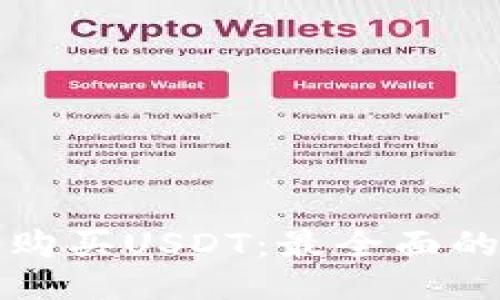 如何购买USDT：最全面的指南