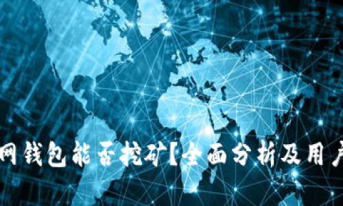 火币网钱包能否挖矿？全面分析及用户指南
