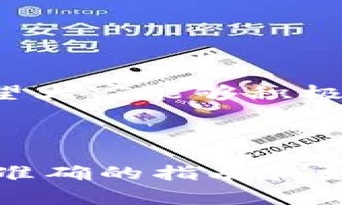 baioti小蚁钱包详细指南：在哪里下载、使用与常见问题解答/baioti
小蚁钱包, 小蚁钱包下载, 小蚁钱包使用, 小蚁钱包常见问题/guanjianci

### 内容主体大纲

1. 引言
   - 简介小蚁钱包的功能和重要性
   - 为什么需要小蚁钱包

2. 小蚁钱包下载途径
   - 在官方网站下载小蚁钱包
   - 在各大应用商店下载
   - 注意事项与安全提醒

3. 小蚁钱包的主要功能
   - 支持的虚拟货币
   - 钱包功能介绍
   - 安全性与隐私保护

4. 小蚁钱包的使用方法
   - 注册与登录流程
   - 如何添加资产
   - 如何进行交易

5. 小蚁钱包的常见问题
   - 小蚁钱包安全吗？
   - 如何恢复丢失的账户？
   - 如何联系客服？
   - 如何进行资产转移？
   - 小蚁钱包是否支持多种币种？
   - 小蚁钱包的费用介绍

6. 结论
   - 小蚁钱包的前景及用户反馈
   - 鼓励读者下载并尝试小蚁钱包

### 详细内容

#### 引言
在数字货币的快速发展趋势中，钱包作为一种提供安全存储、管理和交易虚拟资产的工具，变得愈发重要。小蚁钱包作为一款广受欢迎的钱包应用，凭借其用户友好的设计和丰富的功能，赢得了大量用户的青睐。在本文中，我们将详细介绍小蚁钱包的下载方式、使用方法以及常见问题的解答，帮助用户充分利用这一便捷工具。

#### 小蚁钱包下载途径
获取小蚁钱包的途径主要有三种：官方网站、手机应用商店及其他官方下载渠道。在下载小蚁钱包时，用户应注意选择正规渠道，避免下载到假冒应用导致资产损失。

##### 官方网站下载
访问小蚁钱包的官方网站，可以找到最新版本的应用程序下载链接。确保下载的是最新版本，以便利用到最新的功能和安全性增强。

##### 应用商店下载
对于用户来说，最方便的下载方式是通过手机的应用商店（如苹果App Store或安卓Google Play）。在商店中搜索“小蚁钱包”，找到官方认证的应用并点击下载。

##### 注意事项与安全提醒
下载之前建议用户查看应用的评论和评分，确保其真实性与可靠性。同时，定期关注应用的更新通知，以保持钱包的安全性。

#### 小蚁钱包的主要功能
小蚁钱包不仅支持多种虚拟货币的存储与交易，还具有强大的安全防护机制。以下是小蚁钱包的几项主要功能：

##### 支持的虚拟货币
小蚁钱包目前支持比特币、以太坊、莱特币等主流虚拟货币，为用户提供了丰富的选择。无论是投资者还是普通用户，都能找到适合自己的币种进行交易。

##### 钱包功能介绍
小蚁钱包提供了转账、收款、显示资产等基本功能，并且支持多种资产的管理。用户还可以通过设置不同的标签来分类管理自己的虚拟资产。

##### 安全性与隐私保护
小蚁钱包采用高标准的加密技术及多重认证机制，确保用户的资产安全。同时，应用不收集用户的敏感信息，确保用户隐私得到保护。

#### 小蚁钱包的使用方法
一旦顺利下载并安装了小蚁钱包，如何注册、使用则是用户最关心的问题。以下是小蚁钱包的详细操作流程：

##### 注册与登录流程
用户需首先打开小蚁钱包，点击“注册”按钮。填写需要的信息，完成验证后就可以创建钱包。用户在登录时需注意输入正确的密码和验证码。

##### 如何添加资产
在小蚁钱包中，用户可以通过“添加资产”功能来导入其他的币种，或通过购买新增资产。只需按照应用中的提示进行操作，即可完成。

##### 如何进行交易
小蚁钱包提供便捷的交易功能，用户可以选择“发送”或“接收”按钮，输入对方的地址和金额，即可完成交易。同时，在交易前务必仔细核对信息，以免出错。

#### 小蚁钱包的常见问题
##### 小蚁钱包安全吗？
小蚁钱包的安全性一直备受关注，采用多重保护措施，包括私钥本地存储、数据加密、两步验证等，降低了被盗的风险。用户在使用过程中，我们仍建议定期更新密码，不轻易透露自己的密钥和密码。

##### 如何恢复丢失的账户？
若用户丢失了账户，需提供原注册邮箱及其他验证信息，通过小蚁钱包的客服渠道进行恢复。建议用户定期备份钱包信息，以免丢失带来不必要的麻烦。

##### 如何联系客服？
用户在使用小蚁钱包时若遇到问题，可以通过官方网站、社交媒体或应用内的客服功能联系小蚁钱包的客服团队，获取及时的帮助和支持。

##### 如何进行资产转移？
资产转移的具体流程包括选择钱包中的“转账”功能，输入接收方地址以及转账金额后，确认信息无误即可。尤其需要注意的是，确认交易前需要仔细核对接收方地址，以免造成资产损失。

##### 小蚁钱包是否支持多种币种？
是的，小蚁钱包目前支持众多主流币种，包括比特币、以太坊、莱特币等。用户可以根据自己的需求进行多种虚拟资产的管理与交易。

##### 小蚁钱包的费用介绍
使用小蚁钱包时，涉及交易的费用通常来源于网络的手续费，在不同币种间交易时产生相应费用。因此，建议用户在进行交易前务必了解相关费用。

#### 结论
总而言之，小蚁钱包是一款功能强大且安全性高的虚拟货币钱包。通过本文的介绍，用户应能更好地了解小蚁钱包的下载、使用和解决常见问题的方法。希望大家能够积极使用小蚁钱包，享受便捷的虚拟资产管理体验。 

---

以上是小蚁钱包相关信息的概述及内容大纲，每个部分均可进一步扩展以满足字数要求。在实施这一内容时请持续提供最新信息，以确保用户能获取到最准确的指南和支持。