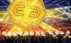 如何创建安全的冷钱包：一步一步指南