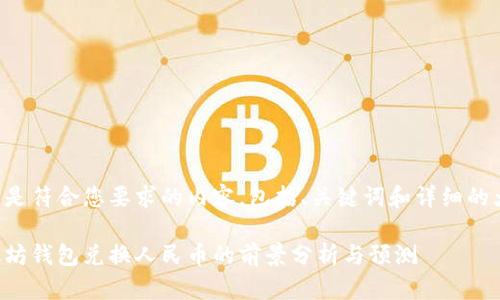 下面是符合您要求的内容，包括、关键词和详细的大纲。

以太坊钱包兑换人民币的前景分析与预测