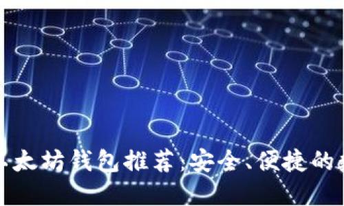 杭州超实用以太坊钱包推荐：安全、便捷的数字资产管理