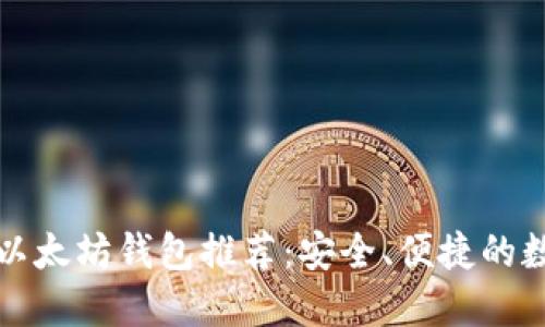 杭州超实用以太坊钱包推荐：安全、便捷的数字资产管理