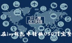 如何在im钱包中转换USDT？完整指南