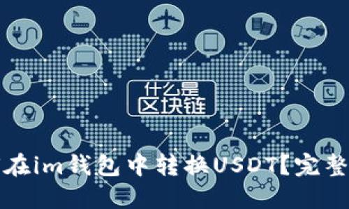 如何在im钱包中转换USDT？完整指南