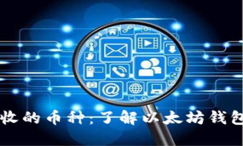 以太坊钱包可接收的币种：了解以太坊钱包的多样性与功能