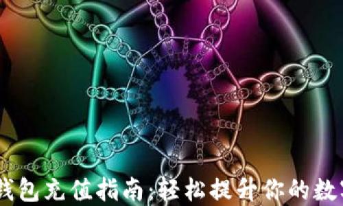 
BTCE完美钱包充值指南：轻松提升你的数字资产管理