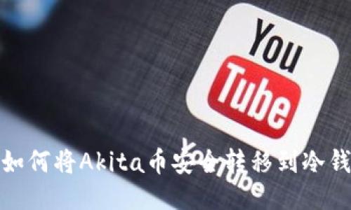 : 如何将Akita币安全转移到冷钱包
