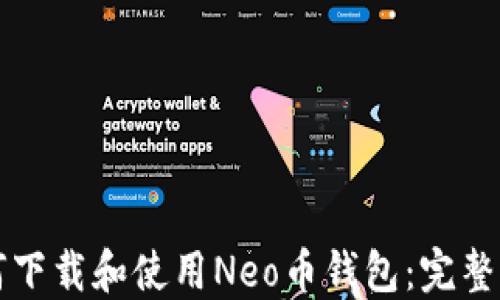
如何下载和使用Neo币钱包：完整指南