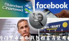 支持门罗币的冷钱包推荐与使用指南