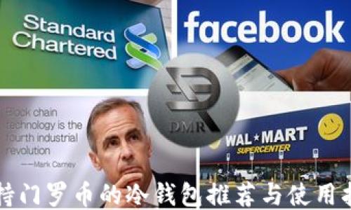 
支持门罗币的冷钱包推荐与使用指南