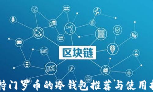 
支持门罗币的冷钱包推荐与使用指南