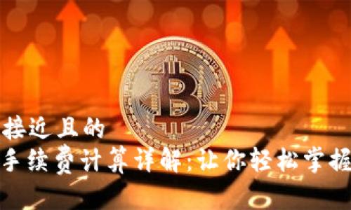 思考一个接近且的  
Uniswap手续费计算详解：让你轻松掌握交易成本