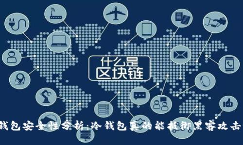 冷钱包安全性分析：冷钱包真的能抵御黑客攻击吗？