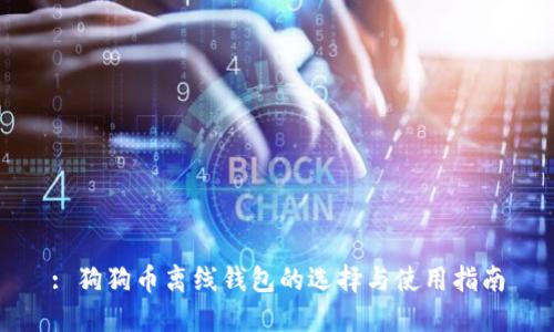 : 狗狗币离线钱包的选择与使用指南