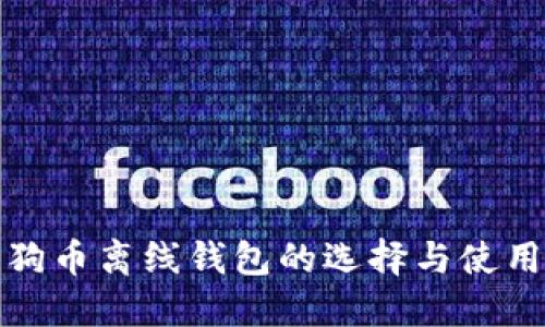 : 狗狗币离线钱包的选择与使用指南