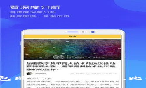 bitHD硬件钱包购买指南：选择、比较与购买渠道