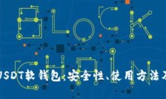 全面解析USDT软钱包：安全性、使用方法及最佳实