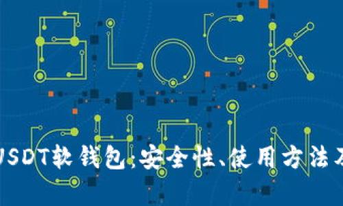 全面解析USDT软钱包：安全性、使用方法及最佳实践