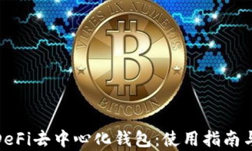 
全面解析DeFi去中心化钱包：使用指南与安全措施