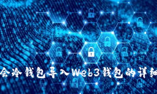 华英会冷钱包导入Web3钱包的详细指南