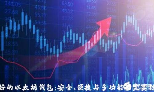 
最好的以太坊钱包：安全、便捷与多功能的完美结合
