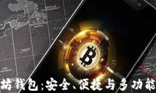 
最好的以太坊钱包：安全、便捷与多功能的完美结合