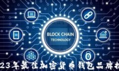 2023年最佳加密货币钱包品牌推荐