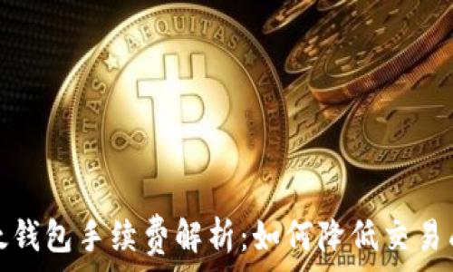   
以太钱包手续费解析：如何降低交易成本