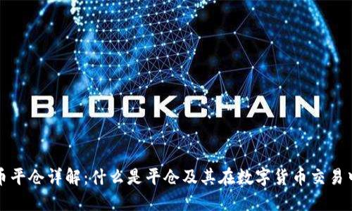 数字货币平仓详解：什么是平仓及其在数字货币交易中的应用